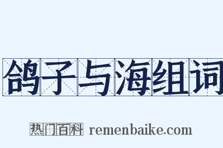 鸽子与海组词是什么意思的图片